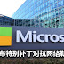 Windows 用户注意啦!!微软发布特别补丁对抗网络勒索病毒!! 并且支持XP系统