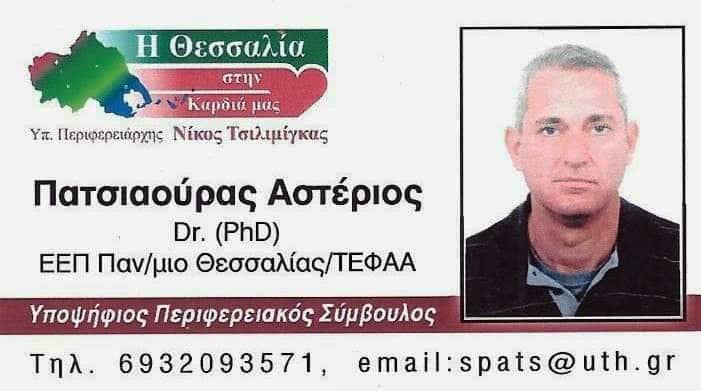 ΠΑΤΣΙΑΟΥΡΑΣ ΑΣΤΕΡΙΟΣ ΥΠΟΦΗΦΙΟΣ ΠΕΡΙΦΕΡΙΑΚΟΣ ΣΥΜΒΟΥΛΟΣ #