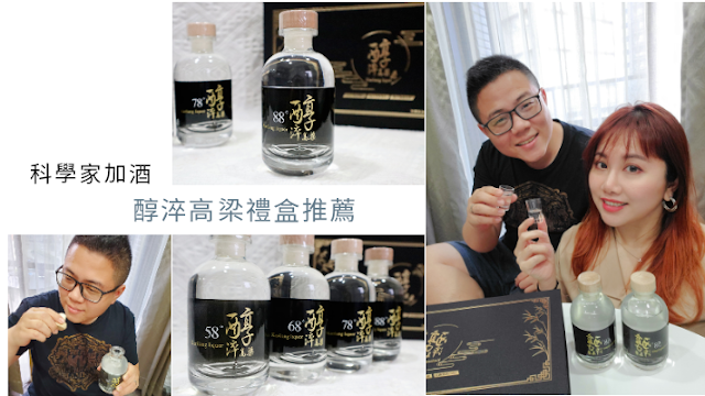 科學家加酒醇淬高粱酒禮盒推薦 科學家加酒醇淬高粱酒禮盒推薦
