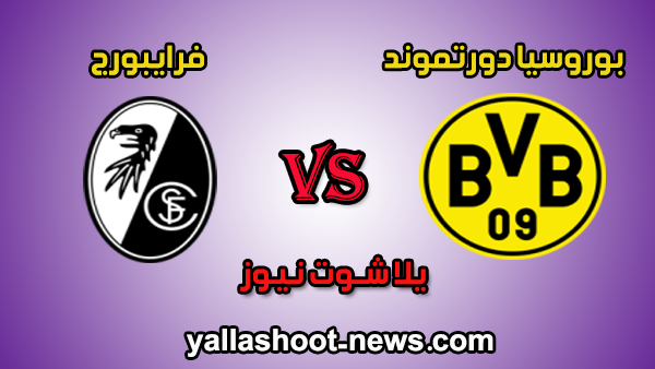 يلا شوت مشاهدة مباراة بوروسيا دورتموند وفرايبورج بث مباشر اليوم 05-10-2019 فى الدوري الالماني يلا شوت مشاهدة مباراة بوروسيا دورتموند وفرايبورج بث مباشر اليوم 05-10-2019 فى الدوري الالماني