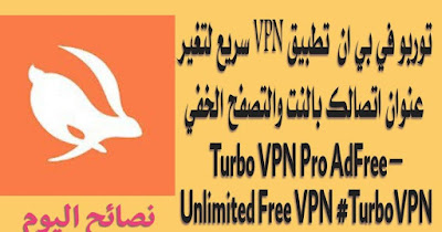 Turbo VPN - Super secure free vpn pro برنامج فبن‏