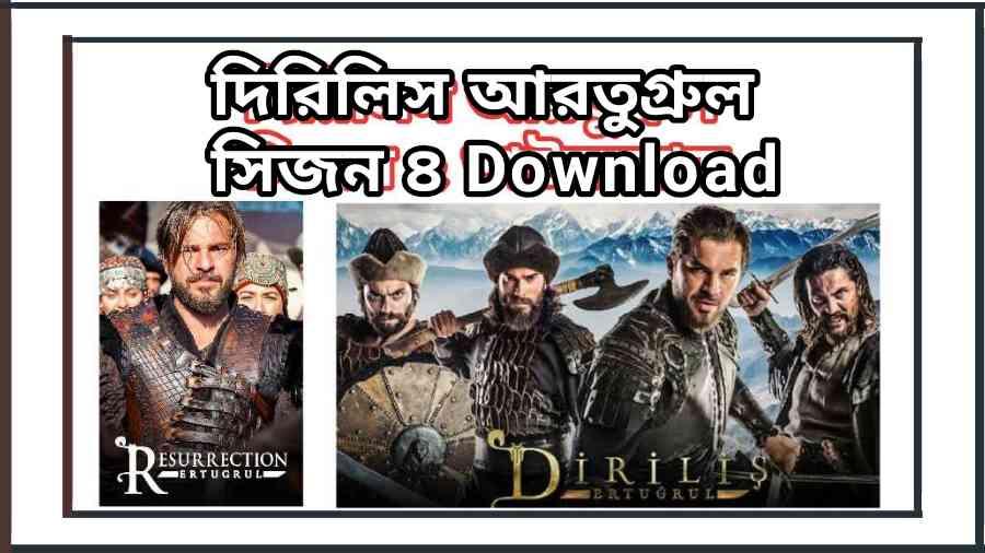 দিরিলিস আরতুগ্রুল সিজন ৪ Download dirilis ertugrul bangla season 4