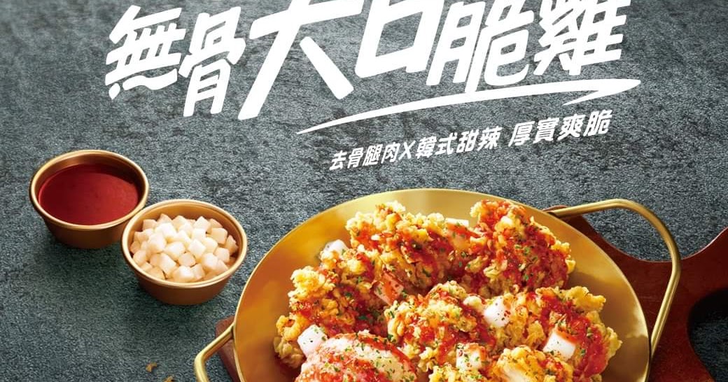 [食記] KFC肯德基韓式甜辛無骨大口脆雞