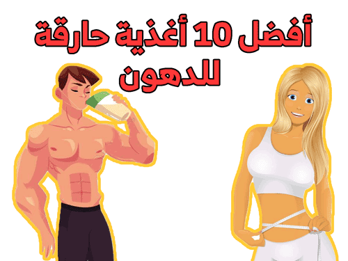 أفضل 10 أغذية حارقة للدهون