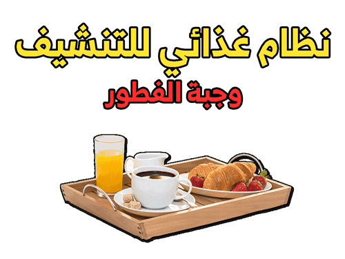 نظام غذائي للتنشيف فقدان الدهون بدون خسارة العضلات