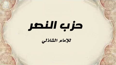 حزب النصر للإمام الشاذلي