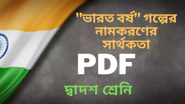 ভারত বর্ষ গল্পের নামকরণের সার্থকতা আলোচনা করো