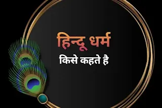 hindu dharm in hindi sanatan dharma history in hindi  hindu dharm ki utpatti  essay on hindu religion in hindi  hindu dharm granth  hindu dharm ki visheshta  hindu dharm kya hai  hindu dharm ke guru kaun hai  hindu dharm kitna purana hai