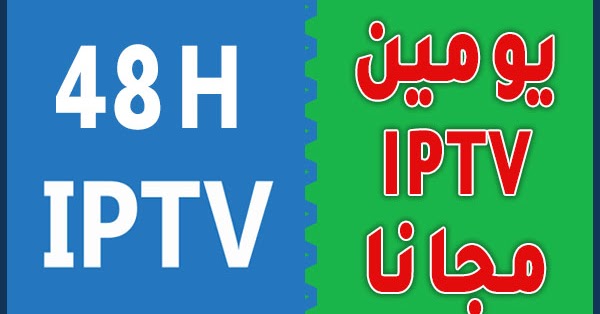 شرح موقع للحصول على ملف Iptv مدة 48 ساعة مجانا 2020 التقنية شروحات مشاكل الويندوز والأندرويد