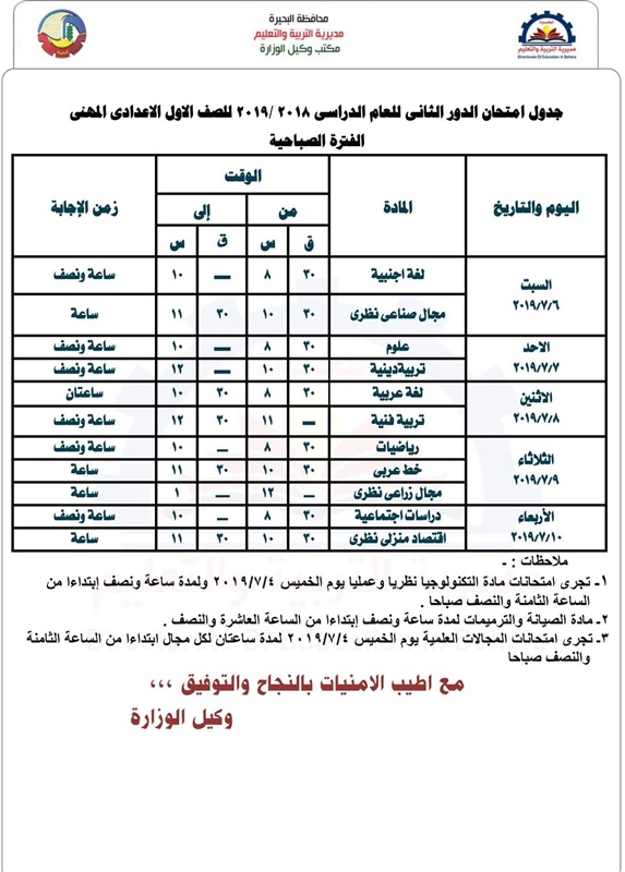 جدول امتحانات الدور الثاني 2019 محافظة البحيرة 7