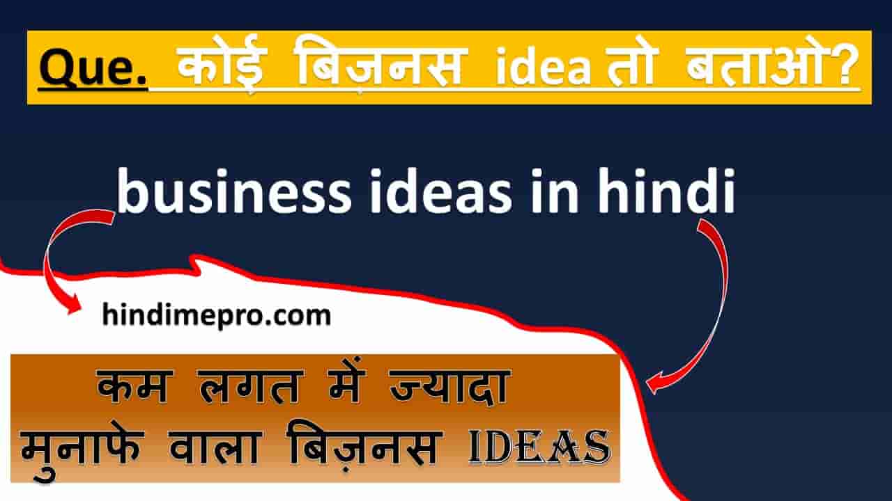 business ideas in hindi कोई बिज़नस idea बताओ