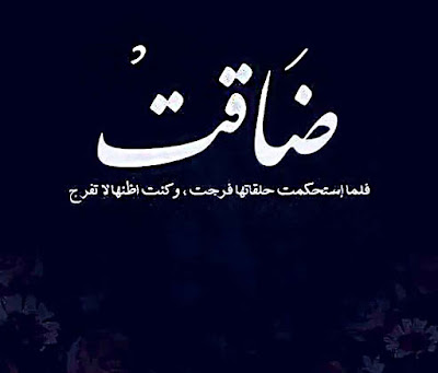 صور عن الصبر ضاقت فلما استحكمت حلقاتها ، فرجت ، وكنت اظنها لا تفرج .