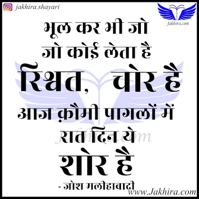 भूल कर भी जो कोई लेता है रिश्वत, चोर है आज क़ौमी पागलों में रात दिन ये शोर है भूल कर भी जो कोई लेता है रिश्वत, चोर है आज क़ौमी पागलों में रात दिन ये शोर है