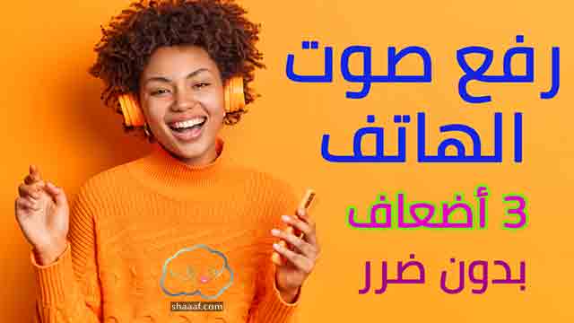 برنامج رفع صوت السماعات للاندرويد