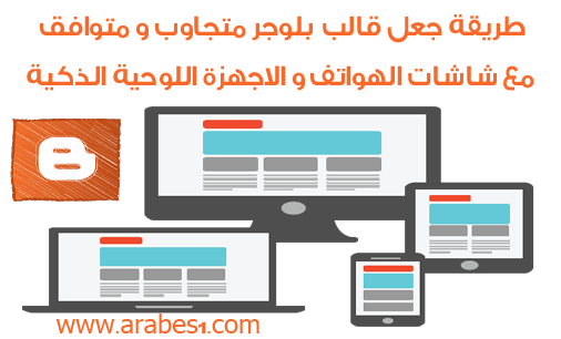 كيفية جعل قالب بلوجر متجاوب و متوافق مع شاشات الاجهزة اللوحية الذكية Responsive design