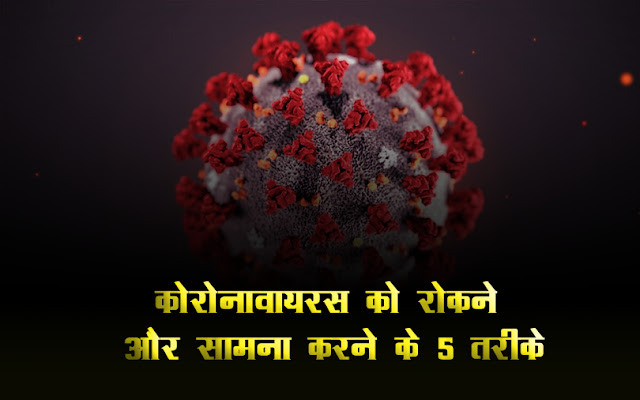 कोरोनावायरस को रोकने और सामना करने के 5 तरीके कोरोनावायरस को रोकने और सामना करने के 5 तरीके