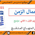استعمال الزمن الخاص بالمستويين 1+2 مزدوج، 2020/2021 بصيغة word استعمال الزمن الخاص بالمستويين 1+2 مزدوج، 2020/2021 بصيغة word