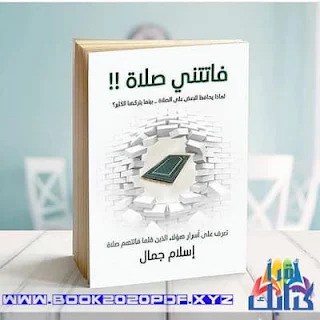 الآن  كتاب فاتتنى صلاة اسلام جمال النسخة pdf الاصلية