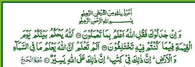 ইসলামী জীবন: [22].Surah Al-Hajj [The Pilgrimage]: Ayat 68-70