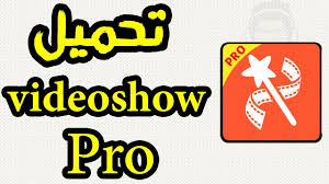 برنامج VideoShow