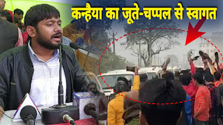 मोतिहारी में शहर में घुसते ही कन्हैया पर चले जूता-चप्पल , 6 मिनट में ही भाषण बंद कर वापस लौटे मोतिहारी में शहर में घुसते ही कन्हैया पर चले जूता-चप्पल , 6 मिनट में ही भाषण बंद कर वापस लौटे