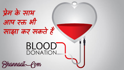 Benefits Of Donating Blood In Hindi रक्त दान करने के लाभ