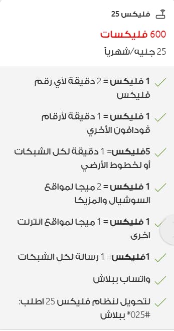 تفاصيل الاشتراك في نظام فليكس 25 فودافون 2023 وكود تجديد باقة فودافون 25
