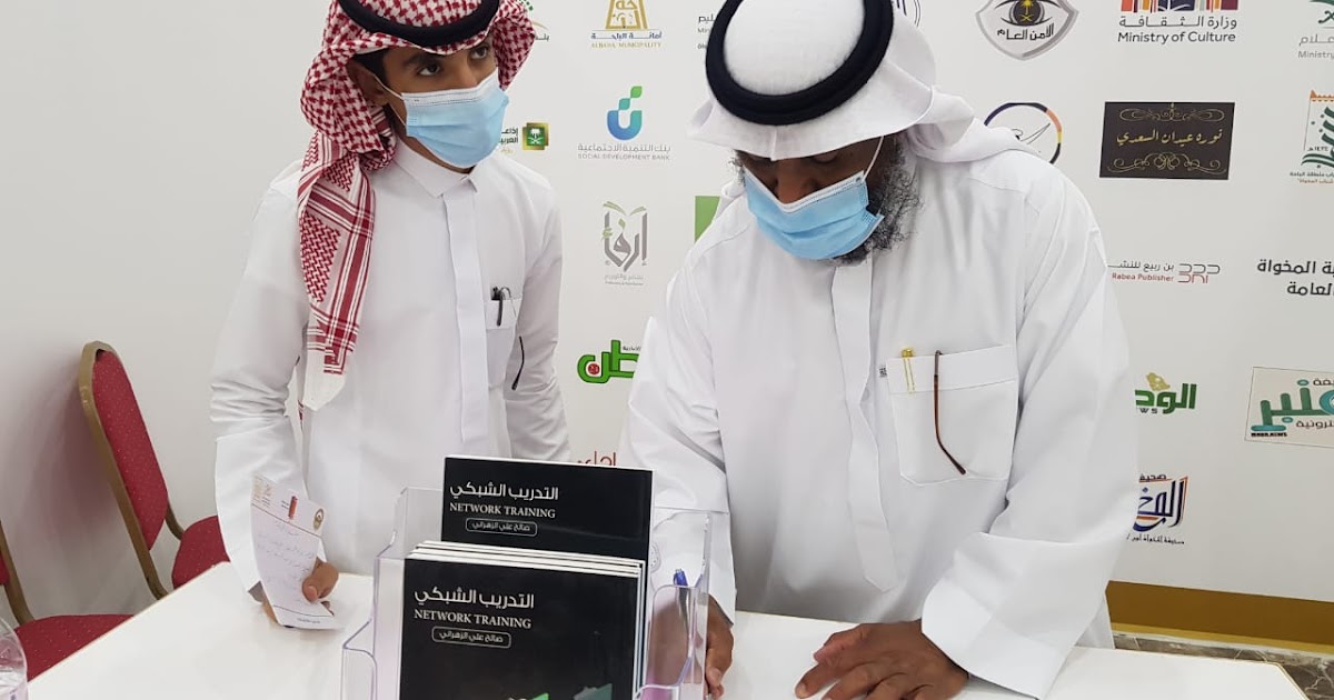 في حفلة التوقيع الرابعة بمعرض المخواة للكتاب الزهراني يوقع" التدريب