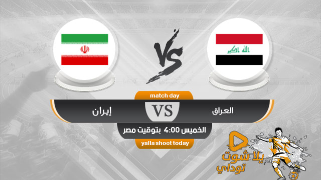 مشاهدة مباراة العراق وايران بث مباشر اليوم 14-11 في تصفيات آسيا المؤهلة لكأس العالم 2022