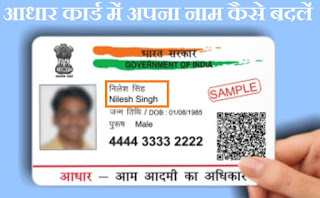 आधार कार्ड में अपना नाम कैसे बदलें आइये सीखें - Aadhar card me name change kaise karen