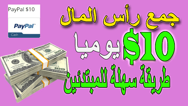 الربح من الانترنت اسهل طريقة للربح/ ربح المال من الانترنت