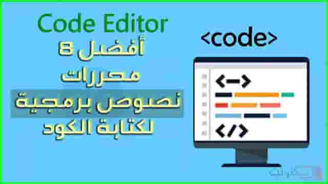 قائمة أفضل 8 برامج تحرير نصوص لكتابة التعليمات البرمجية في عام 2021