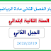 اختبار الفصل الثاني مادة الرياضيات للسنة الثانية ابتدائي الجيل الثاني 2019/2020 اختبار الفصل الثاني مادة الرياضيات للسنة الثانية ابتدائي الجيل الثاني 2019/2020