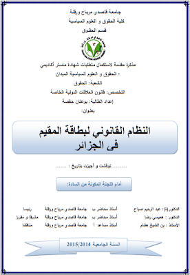 مذكرة ماستر: النظام القانوني لبطاقة المقيم في الجزائر PDF