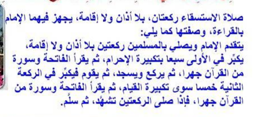 صلاة متى الاستسقاء تبدأ وقتُ صَلاةِ