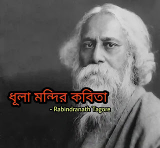 Dhula Mandir Poem Lyrics (ধূলা মন্দির কবিতা) Rabindranath Tagore