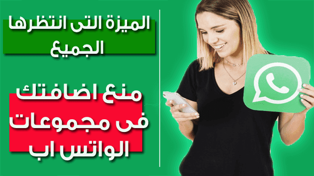 واتس اب تدعم ميزة المجموعات باضافة لطالما انتظرناها وبشكل رسمي
