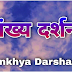 सांख्य दर्शनम् / Sankhya Darshanam