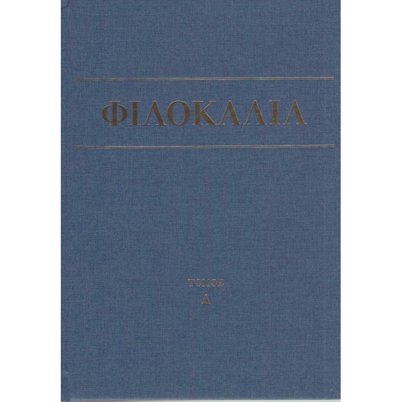 Φιλοκαλία των Ιερών Νηπτικών - Τόμοι Α΄, Β΄, Γ΄, Δ΄, Ε΄.