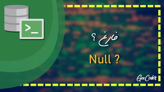 طباعة المحتويات الفارغة من الجدول في لغة اس كيو ال - how to Print ' null ' in SQL