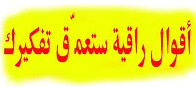 حكم و أقوال راقية ستعمّق تفكيرك و ستعلّمك الكثير عن البساطة ❤️❤️