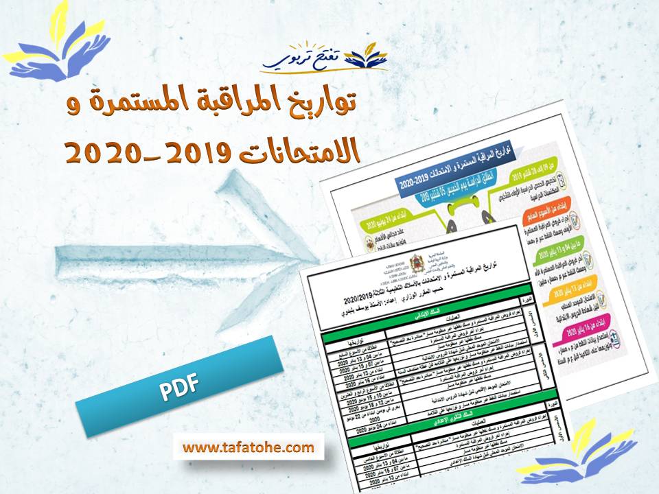 تواريخ المراقبة المستمرة و الامتحانات 2019-2020 بحلة رائعة تواريخ المراقبة المستمرة و الامتحانات 2019-2020 بحلة رائعة