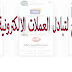 أفضل موقع الكتروني لتبادل العملات الالكترونية في الجزائر أفضل موقع الكتروني لتبادل العملات الالكترونية في الجزائر