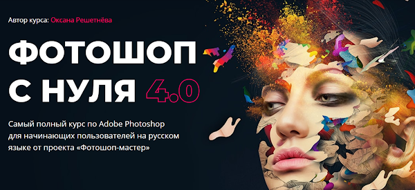 Фотошоп с нуля 4.0
