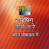 हिंदी टाइपिंग कैसे करे