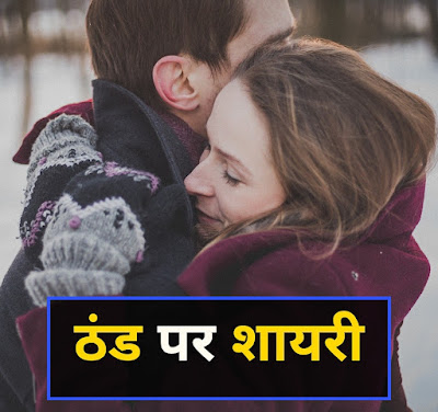 ठण्ड शायरी