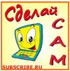 Сделай Сам