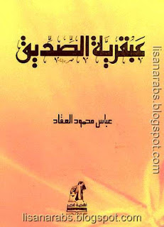 كتاب عبقرية الصديق pdf لعباس محمود العقاد كتاب عبقرية الصديق pdf لعباس محمود العقاد