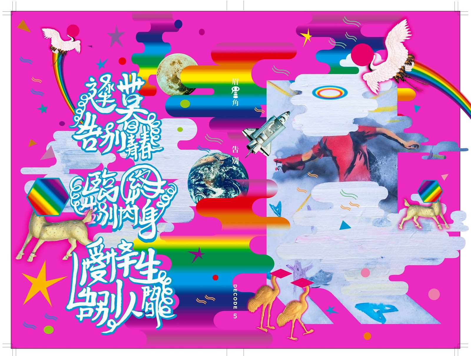 眉角雜誌 Decode Magazine: 《眉角》第5期:告別