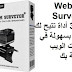 Webcam Surveyor 3-8-2 أداة تتيح لك التحكم بسهولة في كاميرات الويب الخاصة بك Webcam Surveyor 3-8-2 أداة تتيح لك التحكم بسهولة في كاميرات الويب الخاصة بك